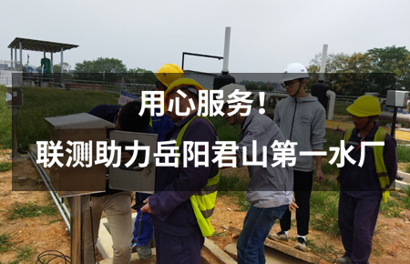 用心服務！聯(lián)測儀表助力岳陽君山第一水廠