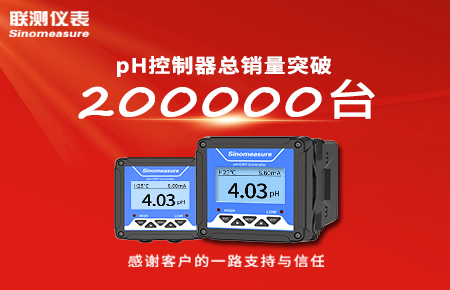 喜報(bào)！pH控制器產(chǎn)銷破20萬臺(tái)，聯(lián)測迎來“技術(shù)與銷量”雙突破！