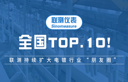 全國TOP10！聯(lián)測持續(xù)擴(kuò)大電鍍行業(yè)“朋友圈”
