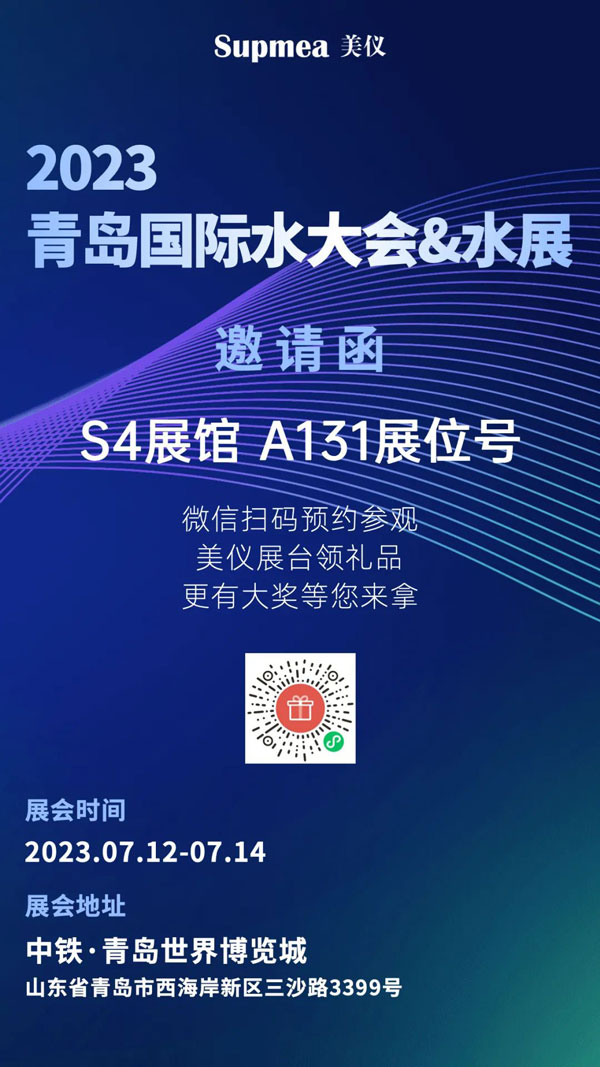 亞太地區(qū)水行業(yè)盛會，美儀在青島等你！
